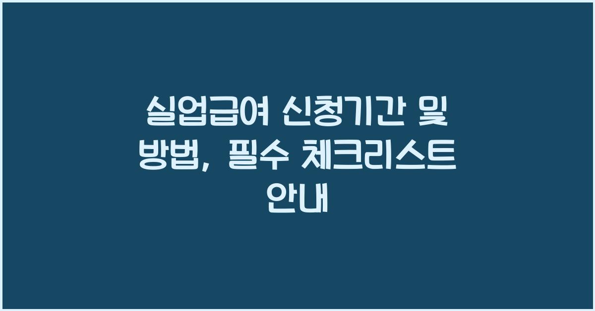 실업급여 신청기간