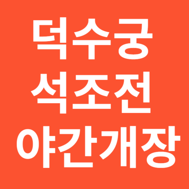 덕수궁 석조전 야간개장