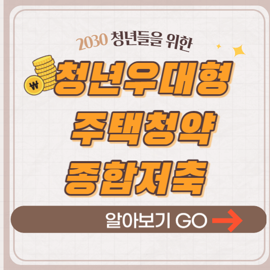 청년우대형 청약통장