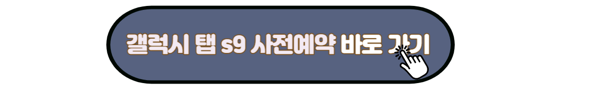 갤럭시 탭 s9 사전 예약 (9)