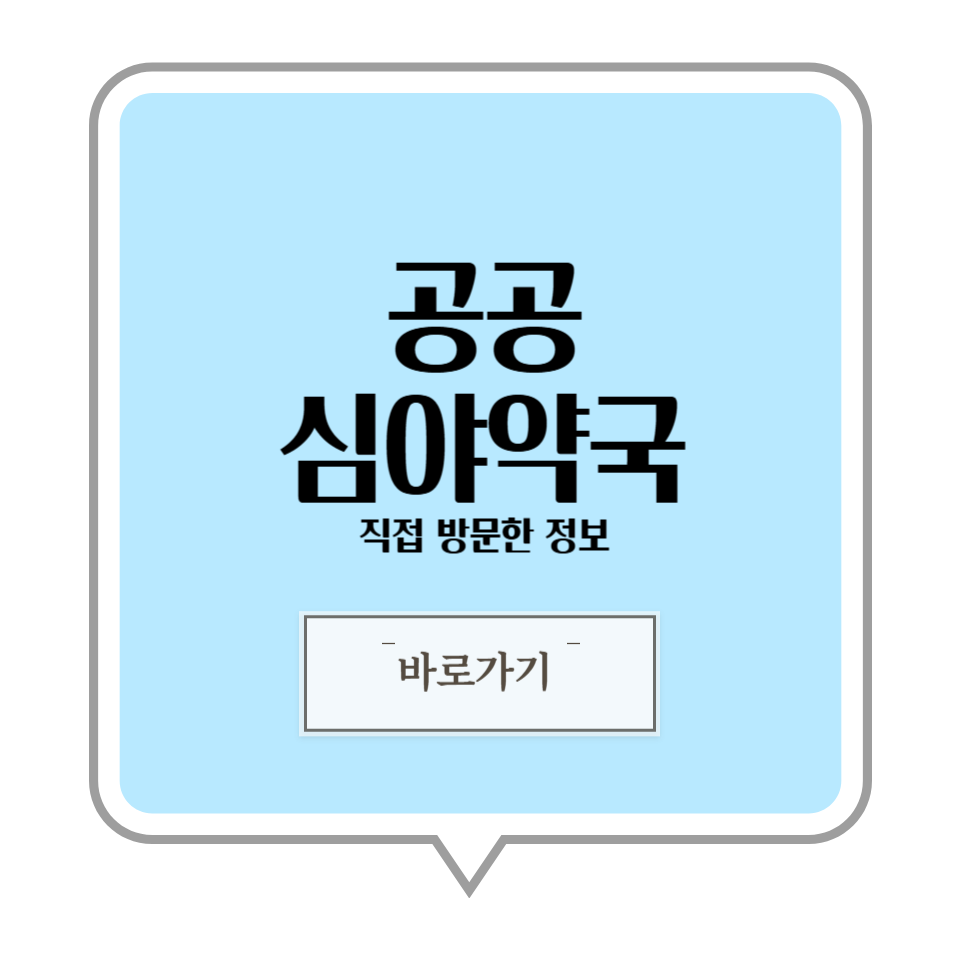 경기도 오산시 공공심야약국 24시약국 주말 야간 공휴일