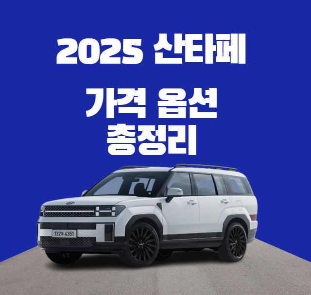 2025-싼타페-가격-옵션-총정리