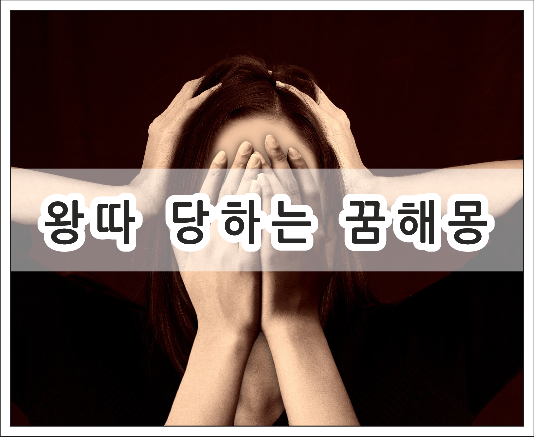 왕따 당하는 꿈해몽