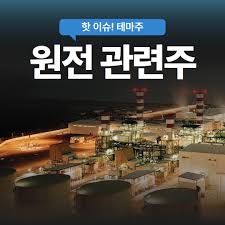 2026년 돈 되는 원전 관련주 TOP 5, 지금 안 보면 늦습니다 관련사진