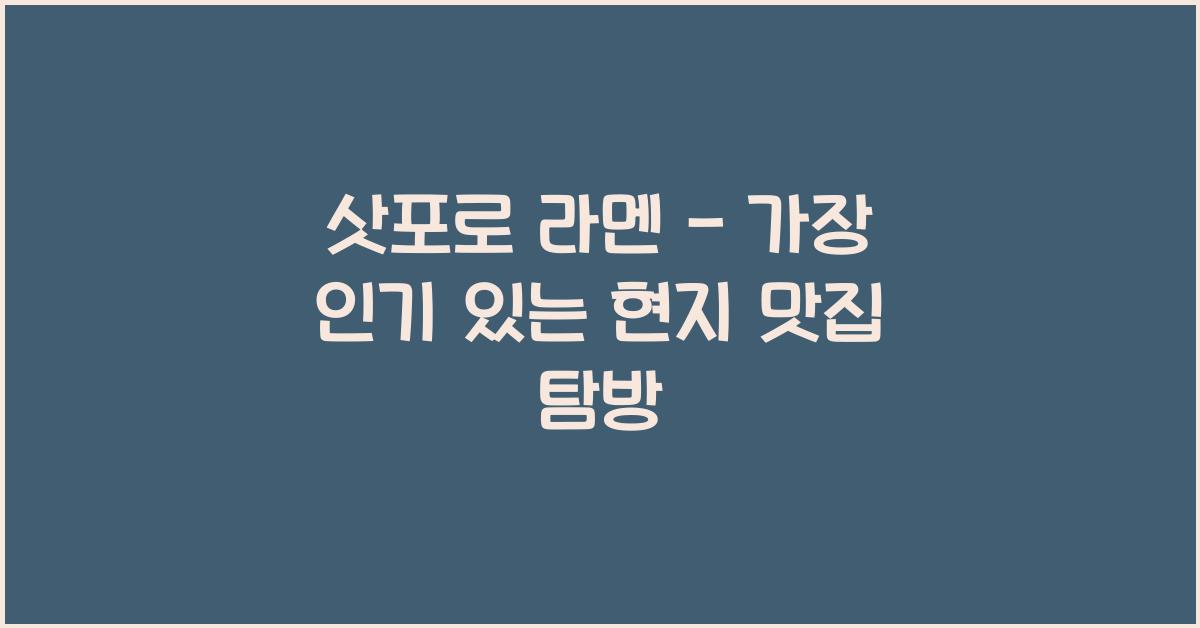 삿포로 라멘