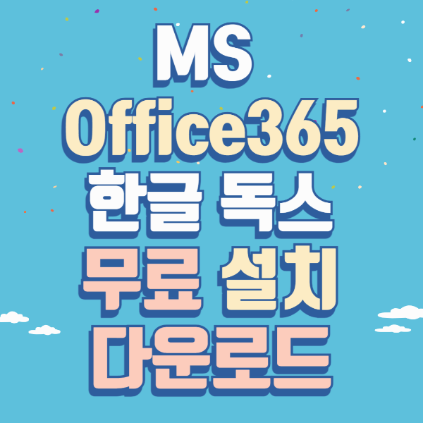 MS Office 365 다운로드 무료