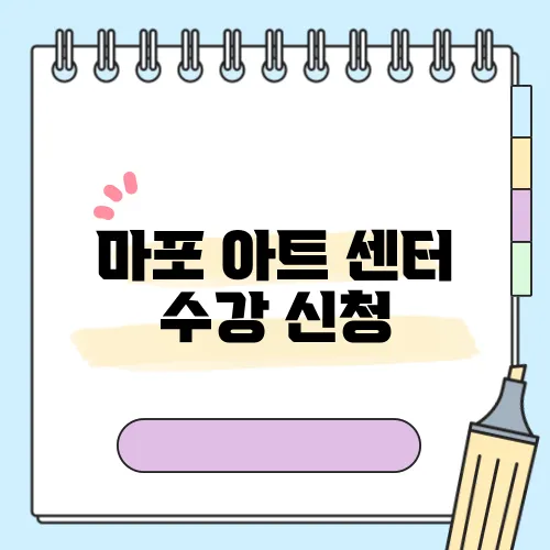 마포 아트 센터 수강 신청