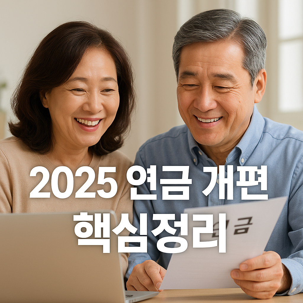 연금 개편 핵심정리