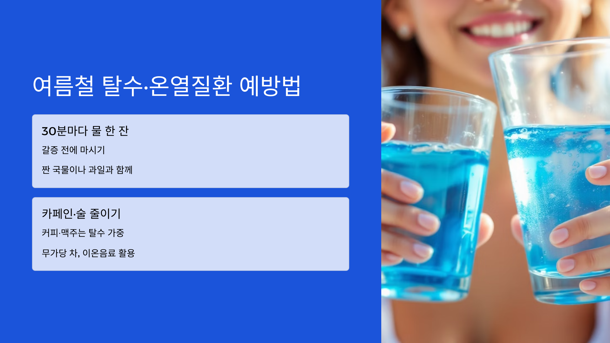 여름철 탈수, 온열질환 예방법