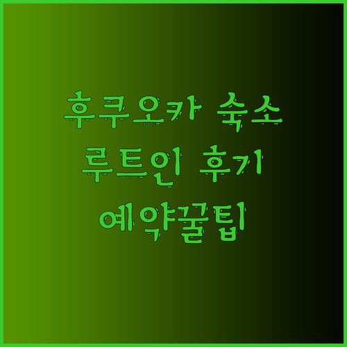 후쿠오카 숙소 고민 끝! 루트인 그란