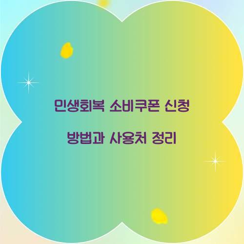 민생회복 소비쿠폰