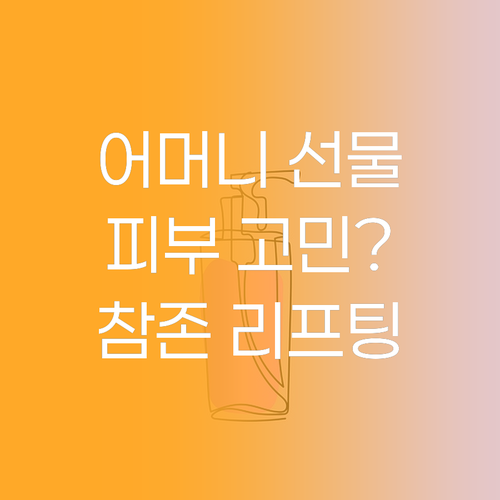 어머니 선물 고민? 4050 피부에 ..