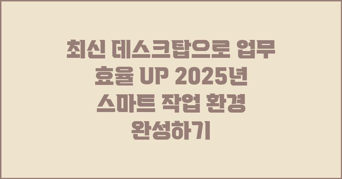 최신 데스크탑으로 업무 효율 UP!
