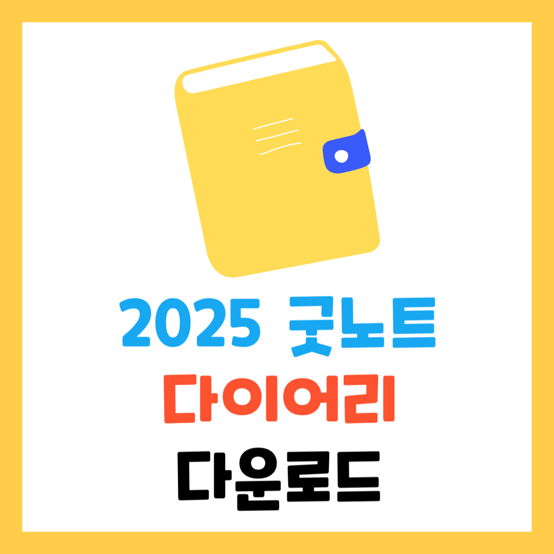 2025 굿노트 다이어리 무료 다운로드 (+속지, PDF, 플래너, 공유)