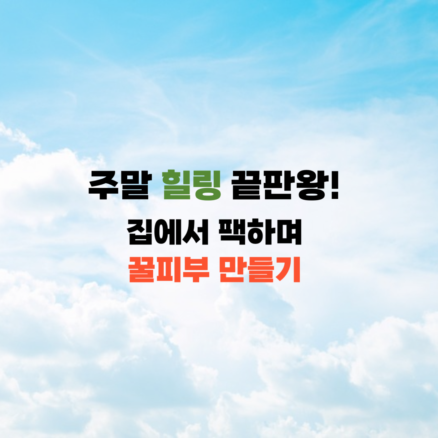 주말힐링