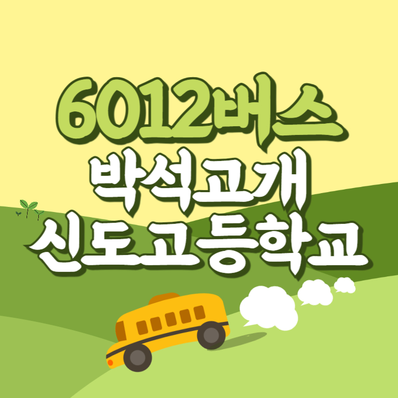 박석고개.신도고등학교에서 인천공항 리무진 공항버스(6012번) 썸네일