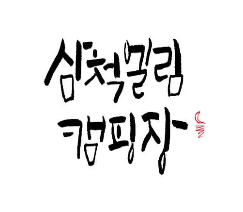 삼척엘림캠핑장
