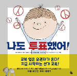 나도 투표했어 표지 이미지