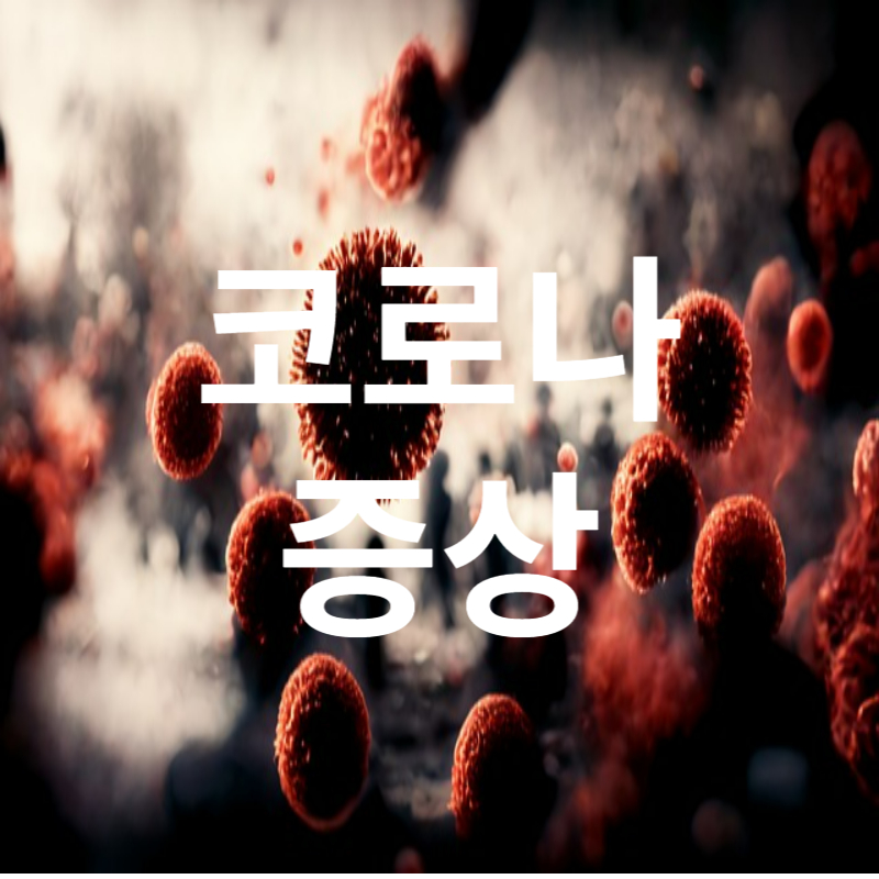 코로나 증상