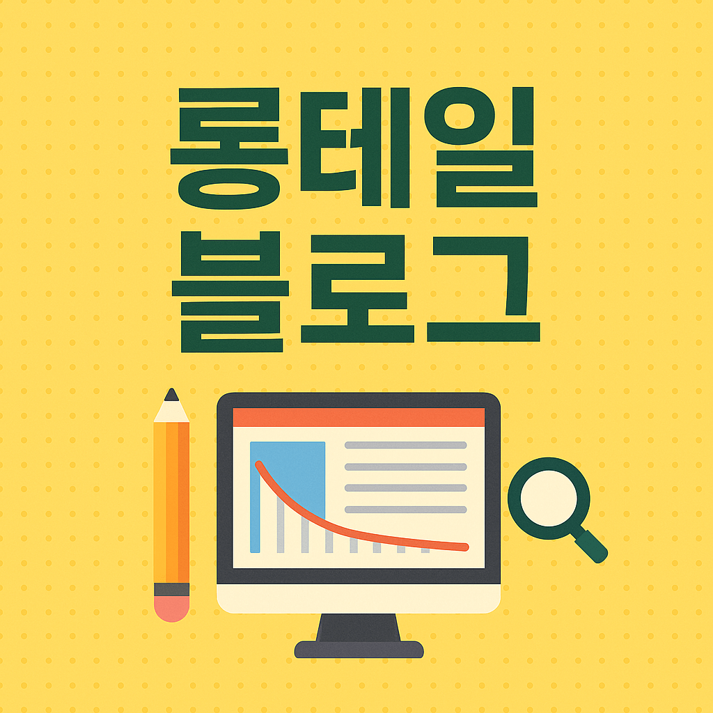 롱테일 블로그란? 검색 유입과 수익화를 동시에 잡는 전략