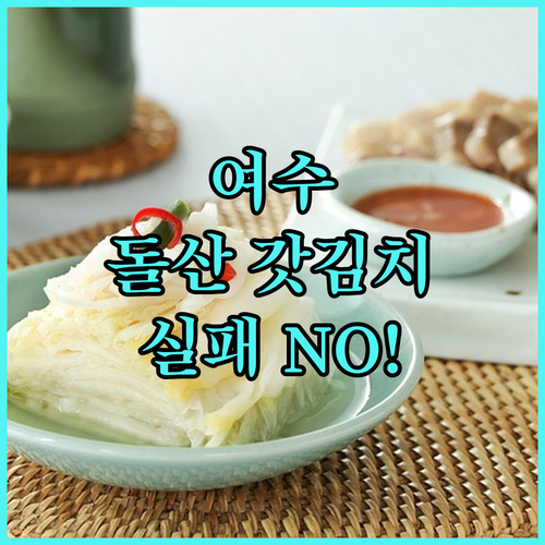 실패 없는 여수 돌산 갓김치 산지직송..