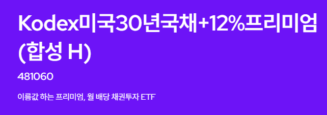 KODEX 미국30년국채+12%프리미엄