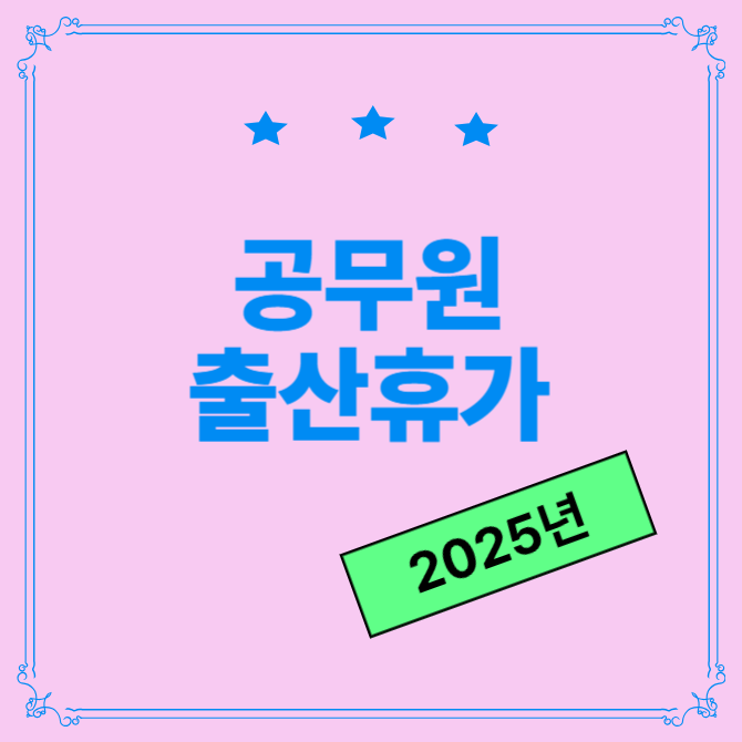 공무원 출산휴가 급여산정-썸네일