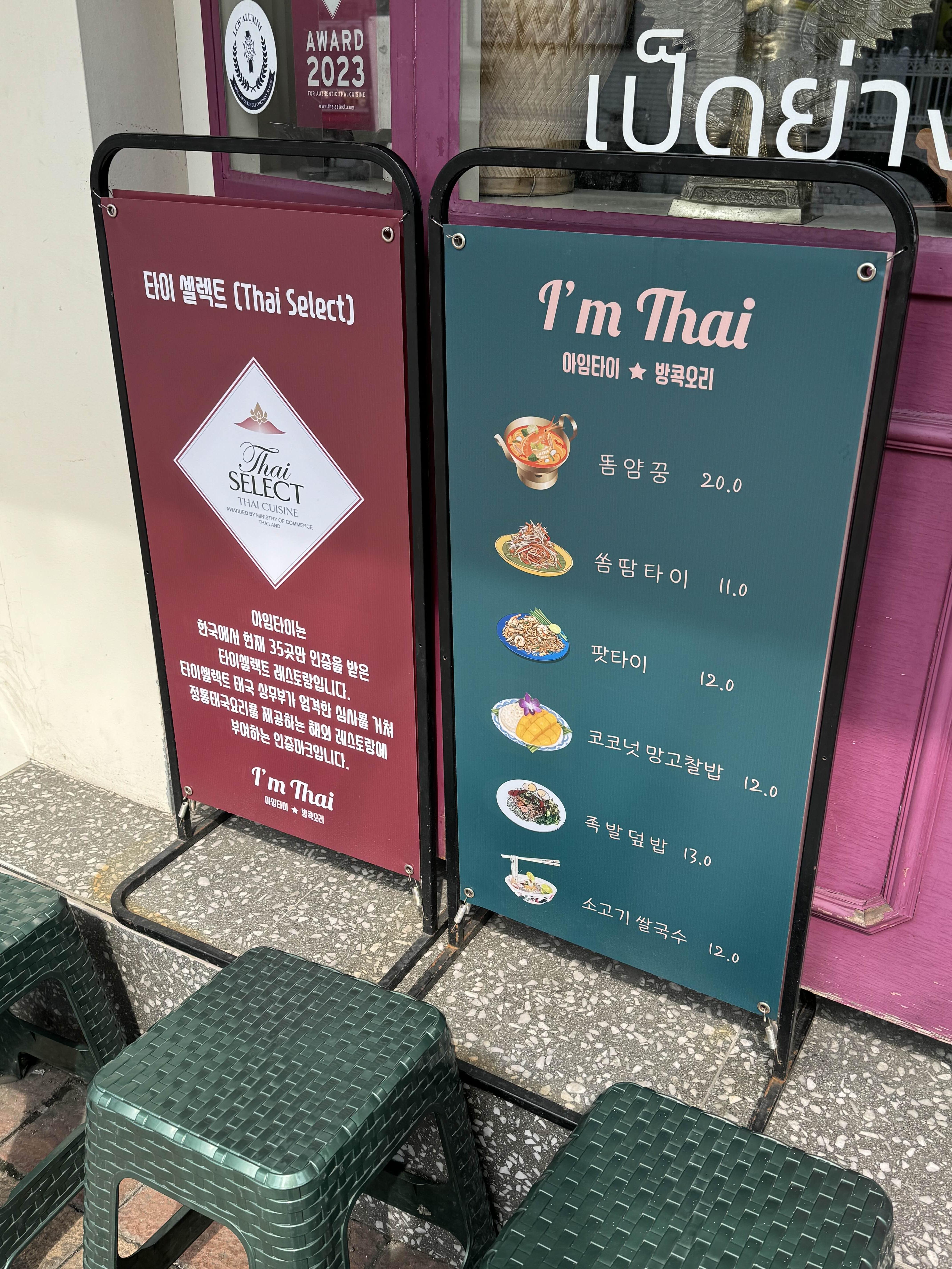 서면의 태국 요리 식당 아임타이의 메뉴판