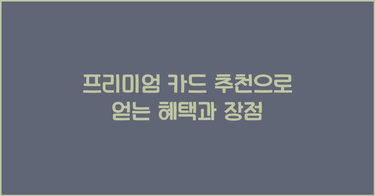 프리미엄 카드 추천