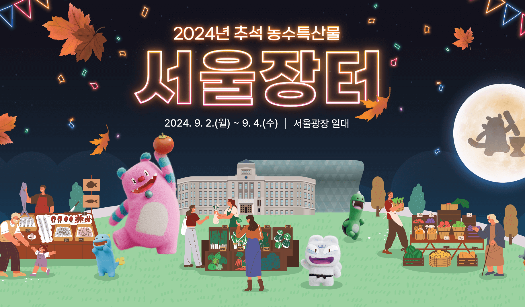 서울장터 추석 농수특산물 장터 무대행사 안내