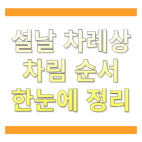 설날 차례상 차림 순서 한눈에 정리: 처음 준비해도 헷갈리지 않게