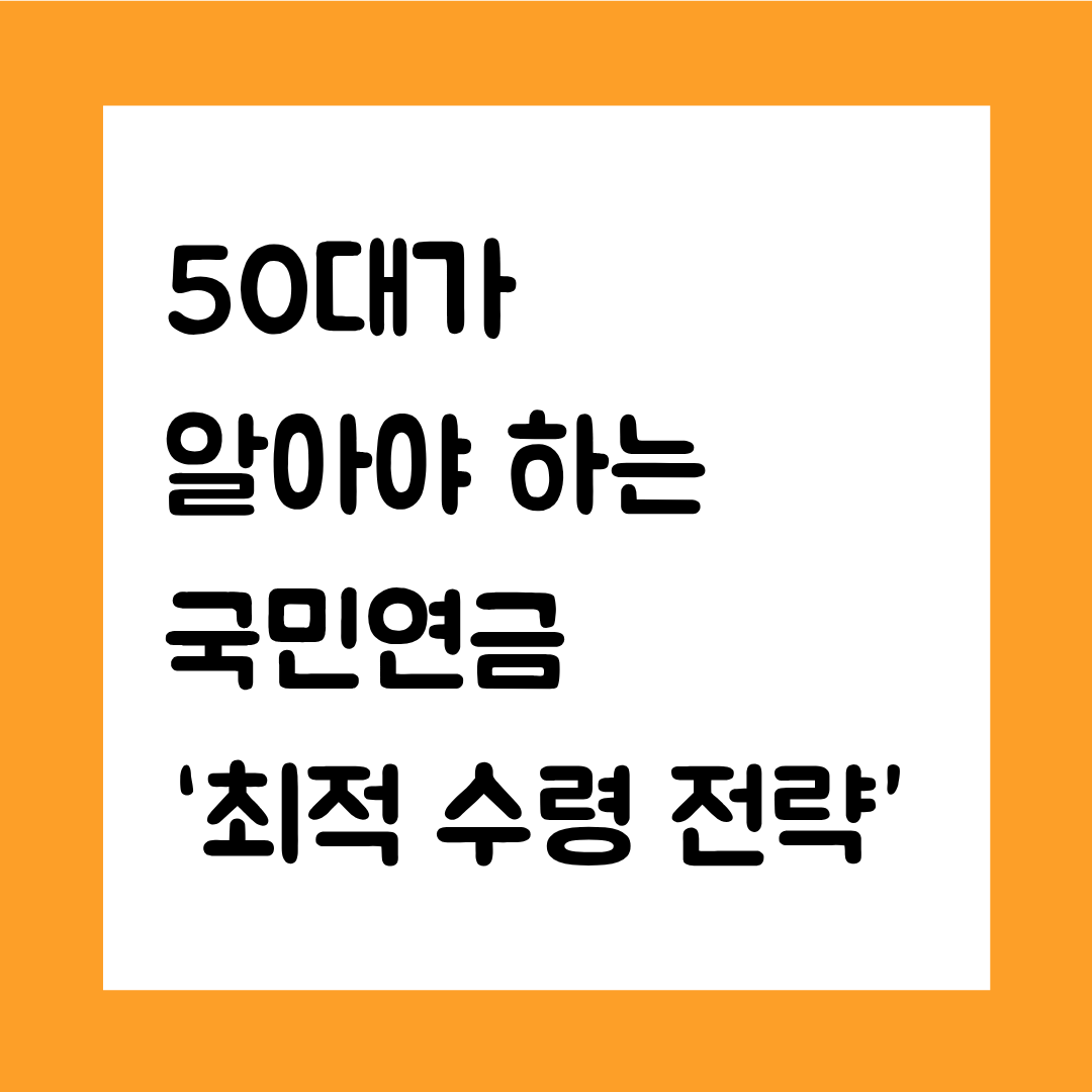 50대가 알아야 하는 국민연금 &lsquo;최적 수령 전략&rsquo;(연기&middot;조기&middot;표준 수령 비교 2025년기준 )