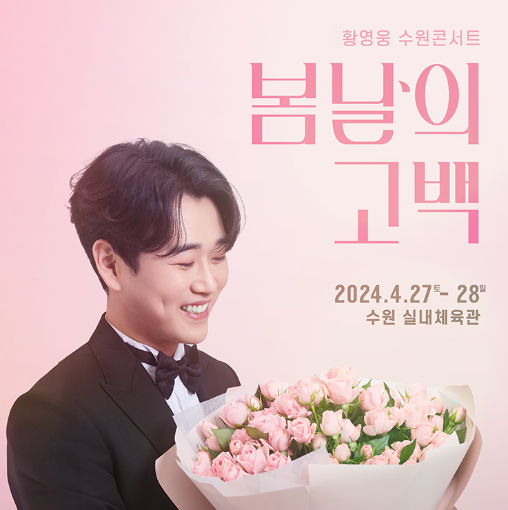 황영웅-콘서트-봄날의-고백-예매-일정
