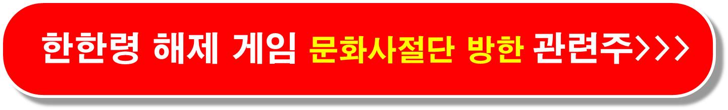 한한령 게임 관련주