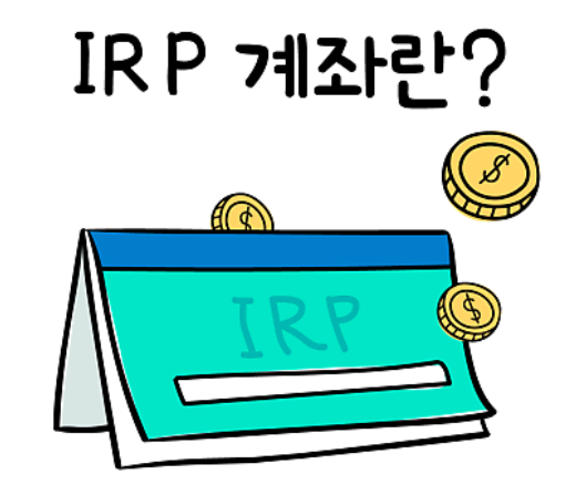 IRP 퇴직연금3