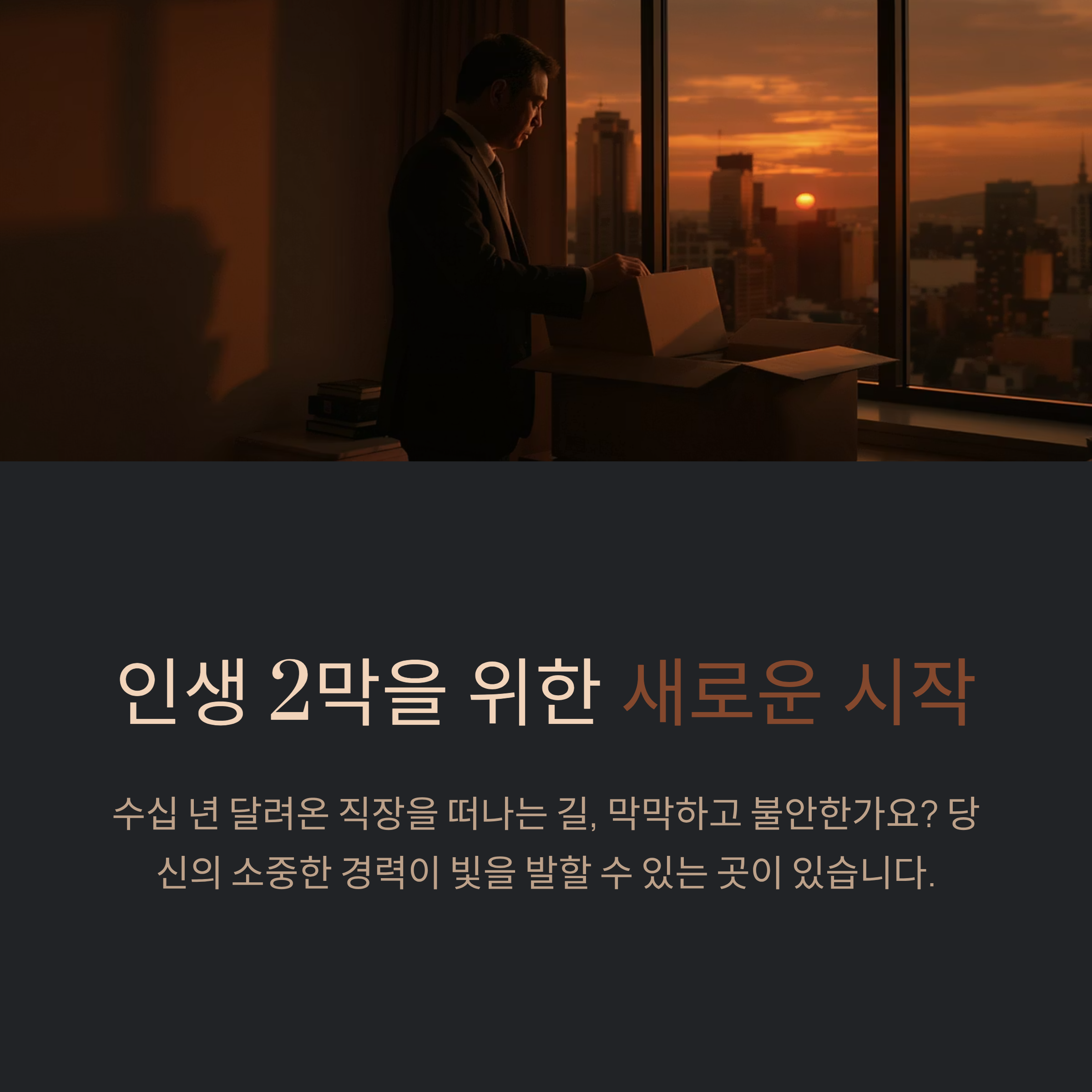 인생 2막을 위한 새로운 시작