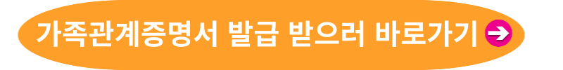 가족관계증명서 인터넷발급 방법