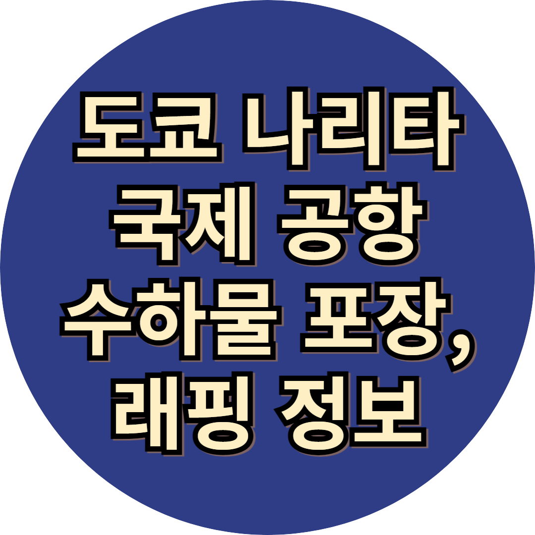 도쿄 나리타 공항 수하물 래핑(랩핑) 서비스