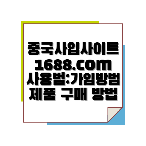 중국사입사이트 1688.com 1688닷컴 사용법: 가입 방법, 제품 구매 방법
