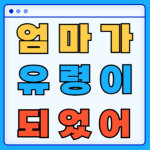 엄마가 유령이 되었어