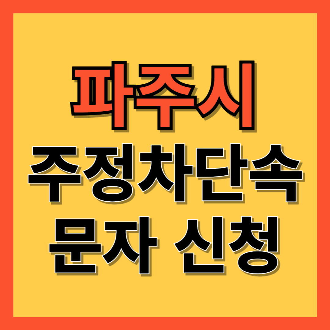 파주시 주정차 단속 알림 서비스 신청 방법 ❘ 주차단속 문자알림서비스