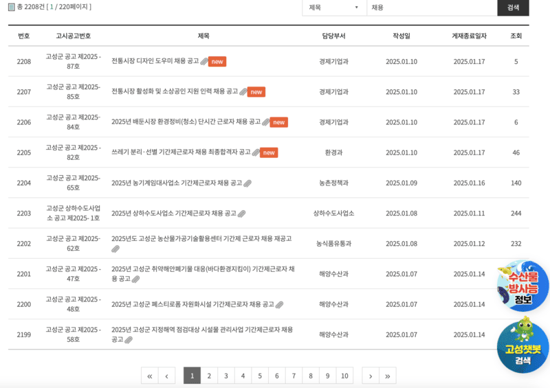 고성군-고시공고-게시판-채용공고리스트