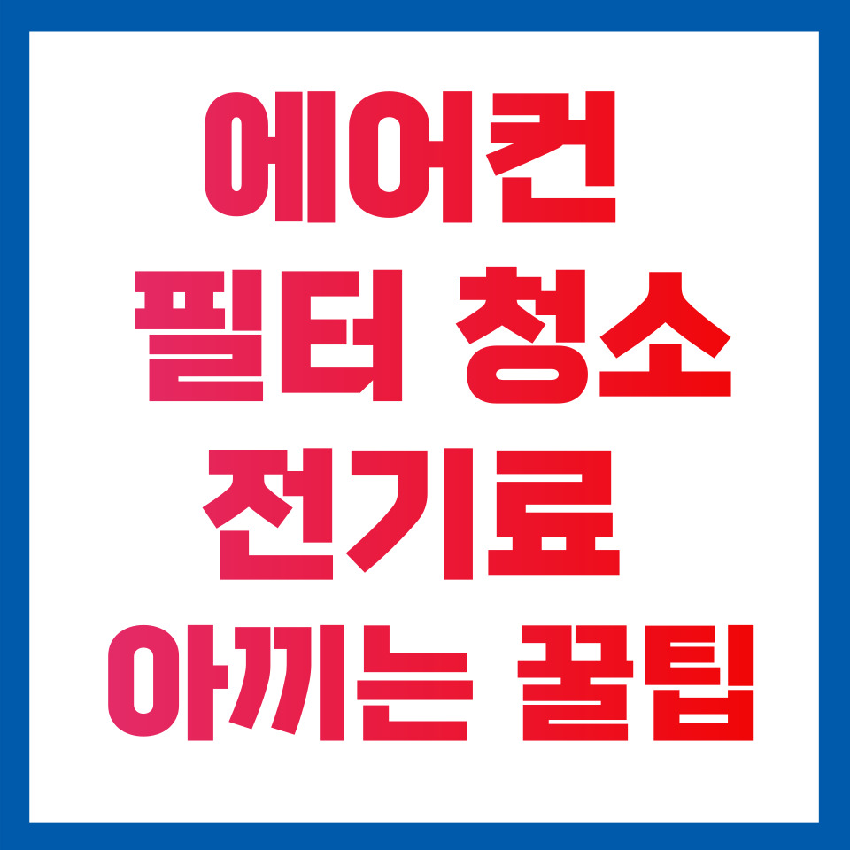 에어컨 필터 청소로 전기료 아끼는 꿀팁