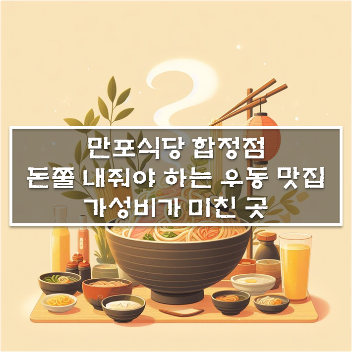 만포식당 합정점 우동 배달 맛집