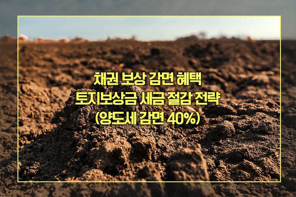 토지보상금 양도세 감면