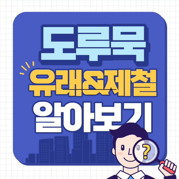 도루묵 유래와 도루묵 제철