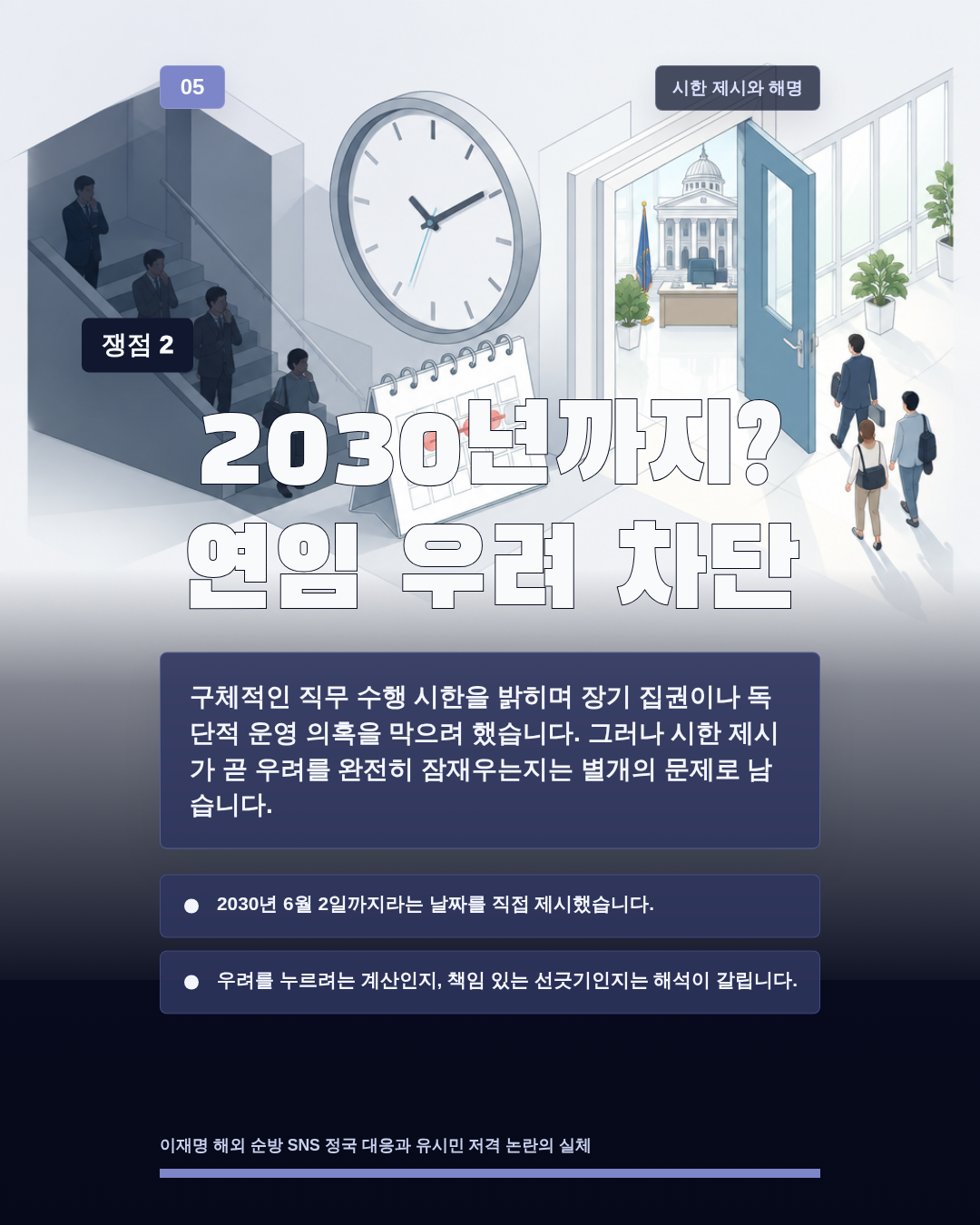 2030년까지? 연임 우려 차단