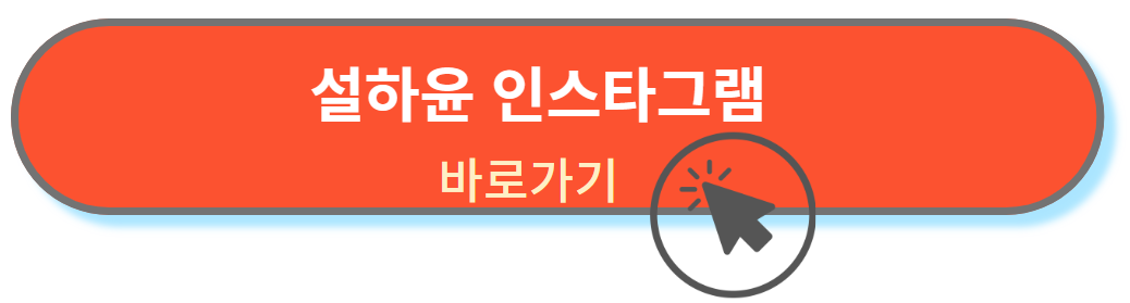 설하윤 인스타그램