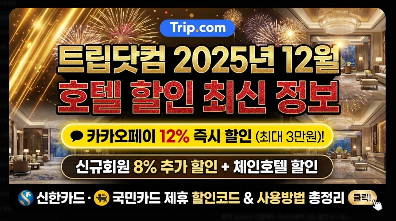 트립닷컴 호텔할인코드