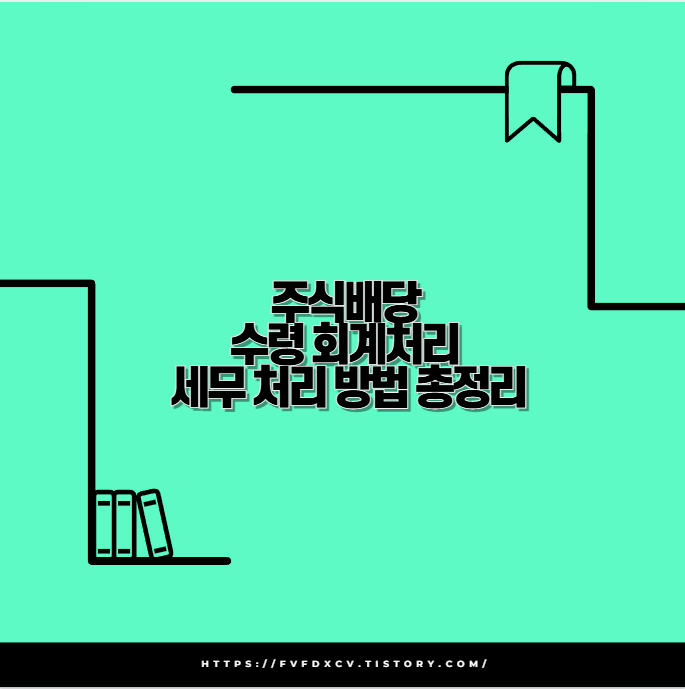 주식배당 수령 회계처리 세무 처리 방법 총정리